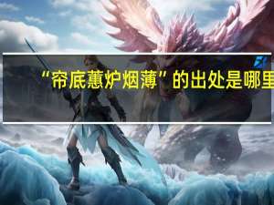 “帘底蕙炉烟薄”的出处是哪里