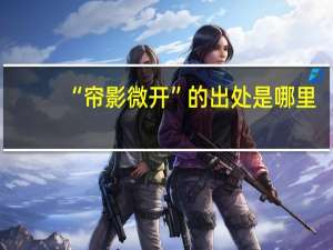“帘影微开”的出处是哪里