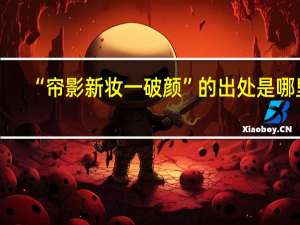 “帘影新妆一破颜”的出处是哪里