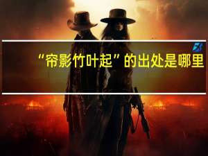 “帘影竹叶起”的出处是哪里