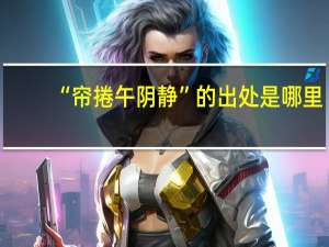 “帘捲午阴静”的出处是哪里