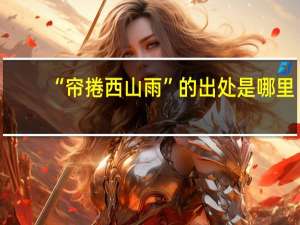 “帘捲西山雨”的出处是哪里