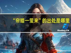 “帘暗一萤来”的出处是哪里