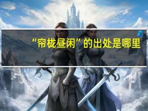 “帘栊昼闲”的出处是哪里