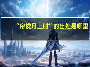 “帘栊月上时”的出处是哪里