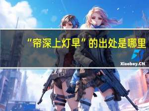 “帘深上灯早”的出处是哪里