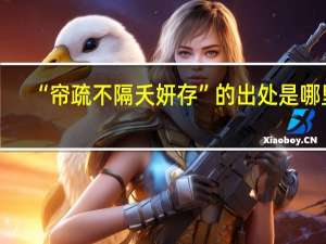 “帘疏不隔夭妍存”的出处是哪里