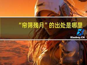 “帘筛残月”的出处是哪里