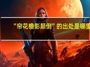 “帘花檐影颠倒”的出处是哪里