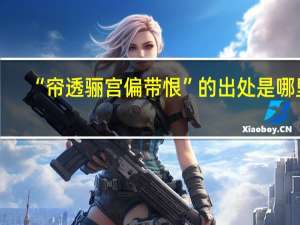 “帘透骊宫偏带恨”的出处是哪里