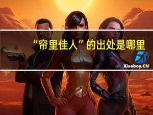 “帘里佳人”的出处是哪里