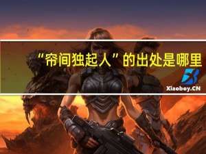 “帘间独起人”的出处是哪里