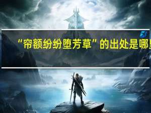 “帘额纷纷堕芳草”的出处是哪里