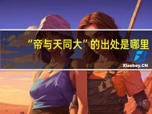 “帝与天同大”的出处是哪里