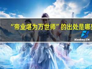 “帝业堪为万世师”的出处是哪里