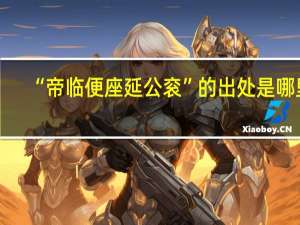 “帝临便座延公衮”的出处是哪里