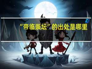 “帝临崇坛”的出处是哪里
