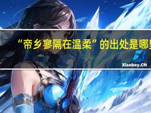 “帝乡寥隔在温柔”的出处是哪里