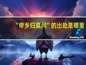 “帝乡归莫问”的出处是哪里