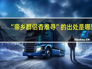 “帝乡群侣杳难寻”的出处是哪里