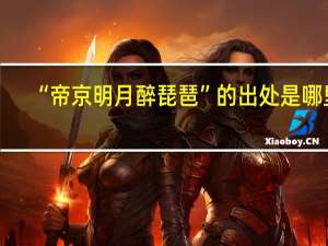 “帝京明月醉琵琶”的出处是哪里