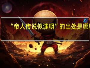 “帝人传说似渊明”的出处是哪里