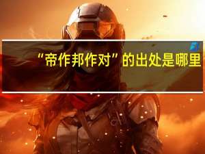 “帝作邦作对”的出处是哪里