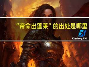 “帝命出蓬莱”的出处是哪里