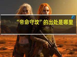 “帝命守坟”的出处是哪里
