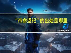 “帝命望祀”的出处是哪里