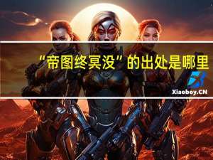 “帝图终冥没”的出处是哪里