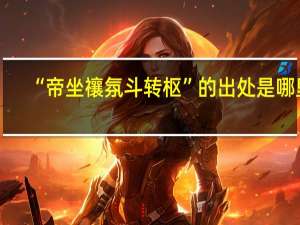 “帝坐禳氛斗转枢”的出处是哪里