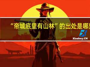“帝城底里有山林”的出处是哪里
