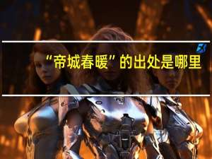 “帝城春暖”的出处是哪里