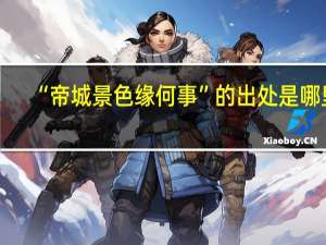 “帝城景色缘何事”的出处是哪里