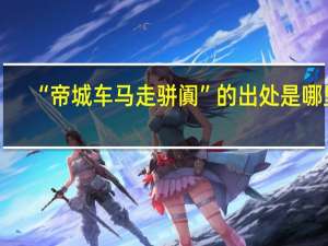 “帝城车马走骈阗”的出处是哪里