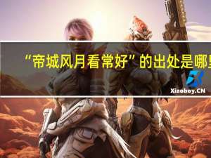 “帝城风月看常好”的出处是哪里