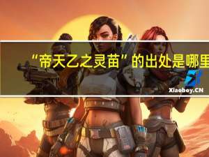 “帝天乙之灵苗”的出处是哪里