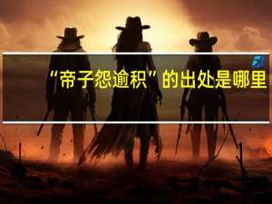 “帝子怨逾积”的出处是哪里