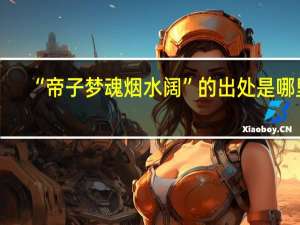 “帝子梦魂烟水阔”的出处是哪里