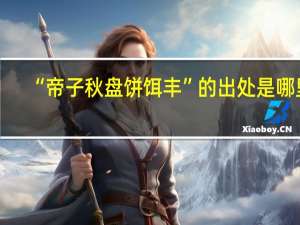 “帝子秋盘饼饵丰”的出处是哪里