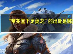 “帝尧堂下足夔龙”的出处是哪里