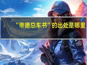 “帝德总车书”的出处是哪里