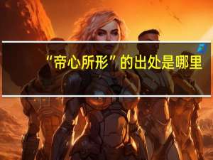 “帝心所形”的出处是哪里