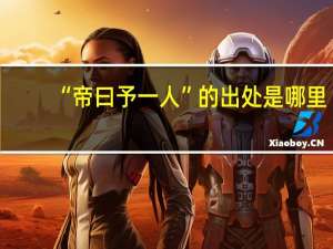 “帝曰予一人”的出处是哪里