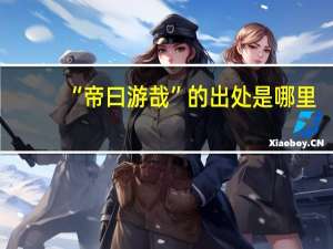 “帝曰游哉”的出处是哪里