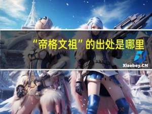 “帝格文祖”的出处是哪里