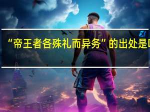 “帝王者各殊礼而异务”的出处是哪里