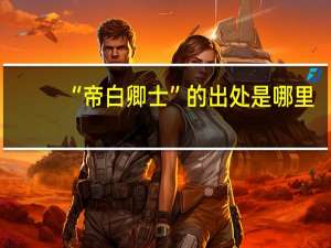 “帝白卿士”的出处是哪里