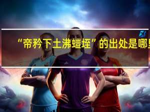 “帝矜下土沸螘垤”的出处是哪里